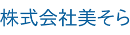 株式会社美そら